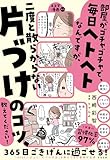 部屋がゴチャゴチャで、毎日ヘトヘトなんですが、二度と散らからない片づけのコツ、教えてください！