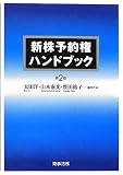 新株予約権ハンドブック〔第2版〕