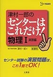 津村一郎のセンターはこれだけ!物理1 演習編: 新課程 (シグマベスト)