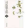 新装版 竜馬がゆく (5) (文春文庫) (文春文庫 し 1-71)