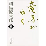 新装版 竜馬がゆく (5) (文春文庫) (文春文庫 し 1-71)