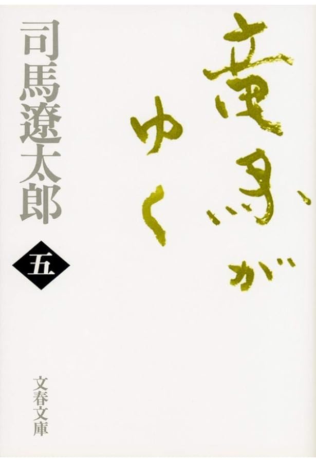 新装版 竜馬がゆく (6) (文春文庫) (文春文庫 し 1-72) | 司馬