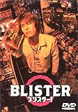 ブリスター! [DVD]