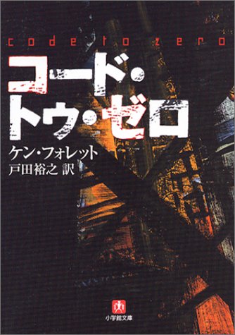 ケン・フォレット:コード・トゥ・ゼロ (小学館文庫)