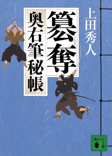 上田秀人:簒奪 奥右筆秘帳 (講談社文庫)