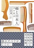 櫛と日本人: 美の追求 (22世紀アート)