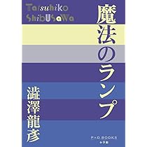 Amazon.co.jp: サド復活 (P+D BOOKS) : 澁澤 龍彦: 本