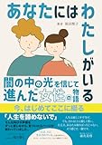 あなたにはわたしがいる