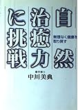 自然治癒力に挑戦―無理なく健康を取り戻す