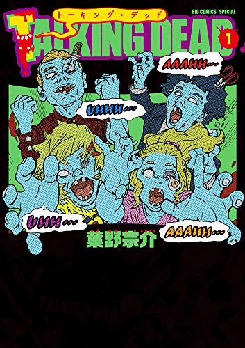 『TALKING DEAD』1巻