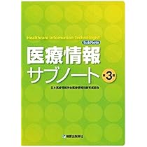 医療情報 医学・医療編 新版 | 日本医療情報学会医療情報技師育成部会