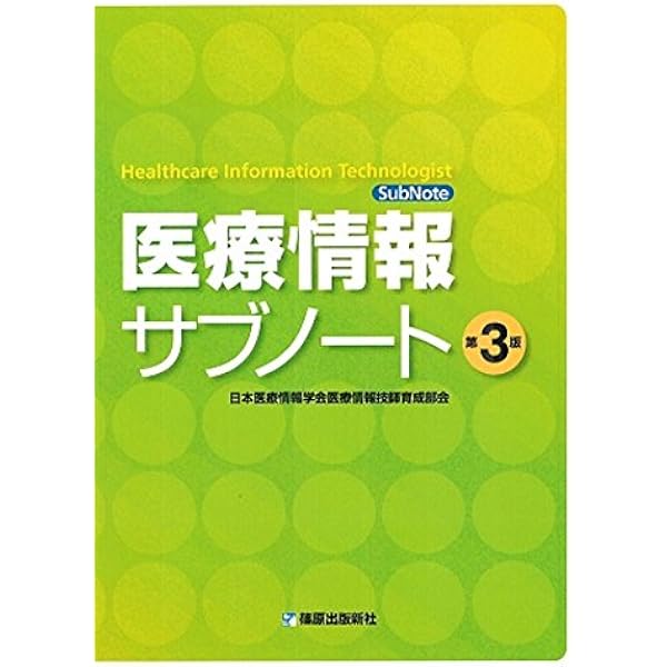 医療情報 医学・医療編 新版 | 日本医療情報学会医療情報技師育成部会