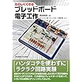たのしくできるブレッドボード電子工作