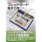 たのしくできるブレッドボード電子工作