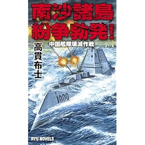 南沙諸島紛争勃発!中国艦隊壊滅作戦 (RYU NOVELS) 南沙諸島紛争勃発!中国艦隊壊滅作戦 (RYU NOVELS)