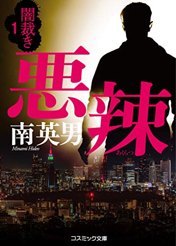 南英男:悪辣 闇裁き1 (コスミック文庫)