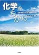 化学のちから: 生命・環境・エネルギーの理解のために