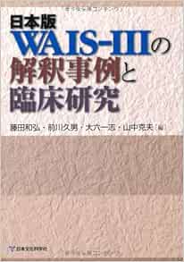 日本版wais Iiiの解釈事例と臨床研究 藤田 和弘 藤田 和弘 大六 一志 山中 克夫 前川 久男 本 通販 Amazon