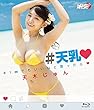 天木じゅん/#天乳 #1mmでもいいなと思ったら [Blu-ray]