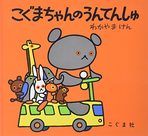 こぐまちゃんのうんてんしゅ (こぐまちゃんえほん) / 森 比左志,わだ よしおみ