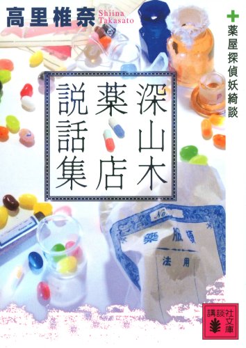 高里椎奈:深山木薬店説話集＜薬屋探偵妖綺談＞ (講談社文庫)