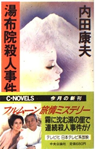 湯布院殺人事件 (C・NOVELS)