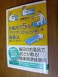 お風呂で5分! 「アクア・ストレッチ」健康法 ─関節にきく浮力パワー (講談社+α新書)