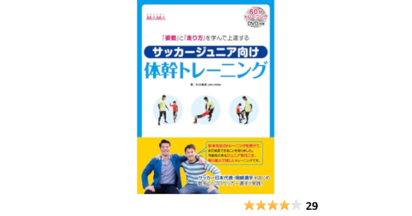 姿勢 と 走り方 を学んで上達する サッカージュニア向け体幹トレーニング 杉本龍勇 本 通販 Amazon