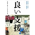良い支援?: 知的障害/自閉の人たちの自立生活と支援