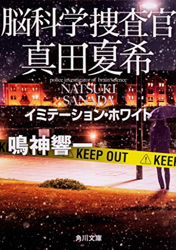 鳴神響一:脳科学捜査官 真田夏希 イミテーション・ホワイト (角川文庫)