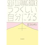 うつくしい自分になる本 (単行本)