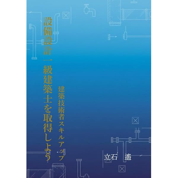 設備設計一級建築士 試験対策: 独学で合格するための実践ガイド (建築