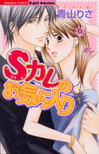 『Sカレのお気に入り』1巻