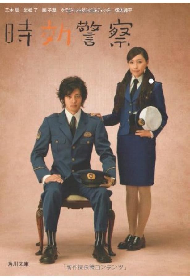 Amazon.co.jp: 時効警察はじめました(下) (角川文庫) : 三木 聡, 小峯