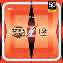 東芝 ネオスリムZスクエア スクエア形 50形 FHG50ED 新品未使用品 5146-ROQYkL._AC_UL210_SR210,