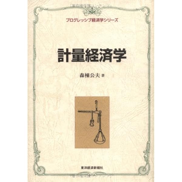 Amazon.co.jp: 計量経済学 第2版 : 蓑谷 千凰彦: 本