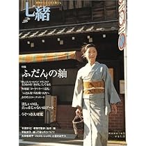 Amazon.co.jp: 七緒(VOL1) 着物からはじまる暮らし プレジデント