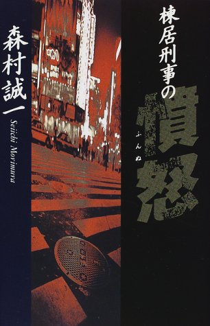 棟居刑事の憤怒 (カドカワ・エンタテインメント)