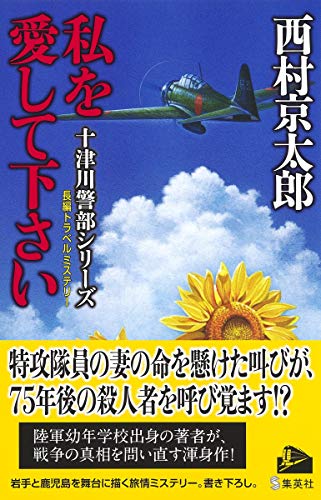 西村京太郎:私を愛して下さい