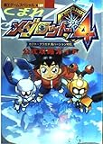 メダロット4公式攻略ガイド (覇王ゲームスペシャル 189)