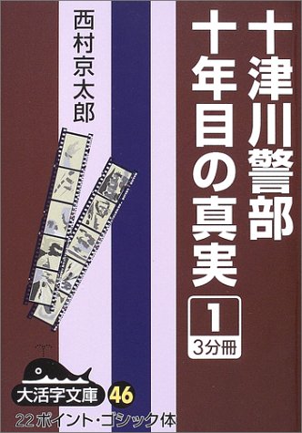 西村京太郎:十津川警部十年目の真実 (1) (大活字文庫 (46))