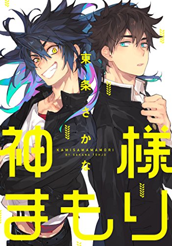 神様まもり (ZERO-SUMコミックス)