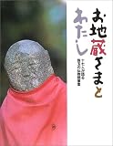 お地蔵さまとわたし: 十七人が語る珠玉の仏教随筆集