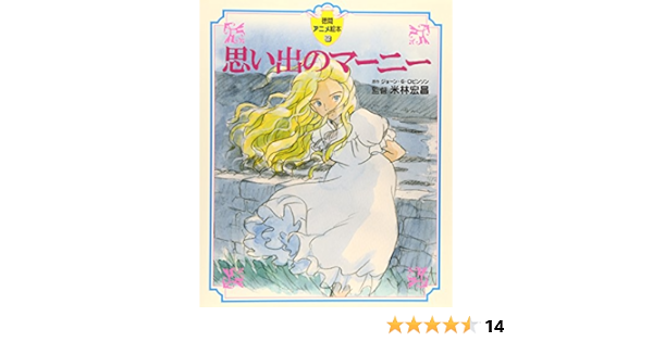 思い出のマーニー 徳間アニメ絵本35 ジョーン G ロビンソン 本 通販 Amazon
