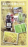 米をつくる 米でつくる