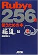 Rubyを256倍使うための本 極道編