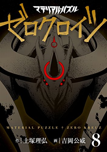 『マテリアル・パズル ゼロクロイツ』8巻