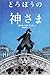 どろぼうの神さま どろぼうの神さま