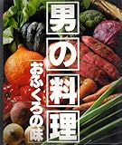 男の料理 おふくろの味 (週刊ポストデラックス 6)