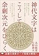 神代文字はこうして余剰次元をひらく ミスマルノタマ 治癒の球体オーブ発現の瞬間へ